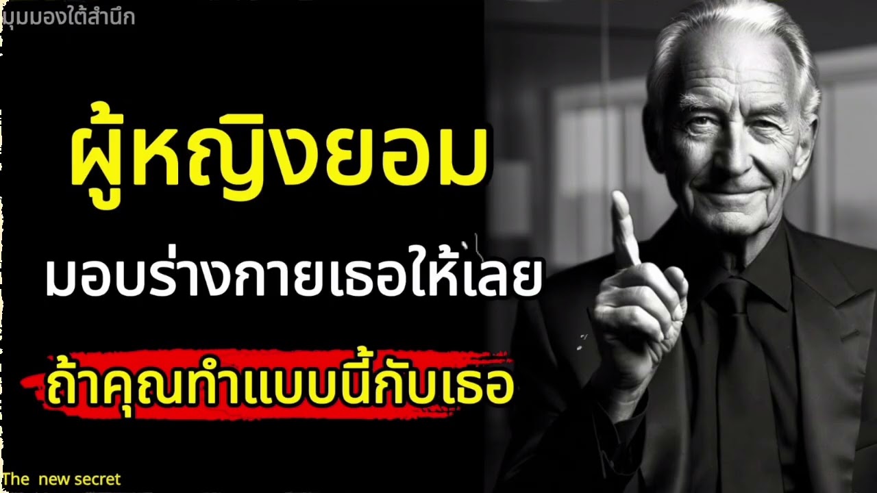 ผู้หญิงยอมมอบร่างกายเธอให้เลยถ้าคุณทำแบบนี้กับเธอ