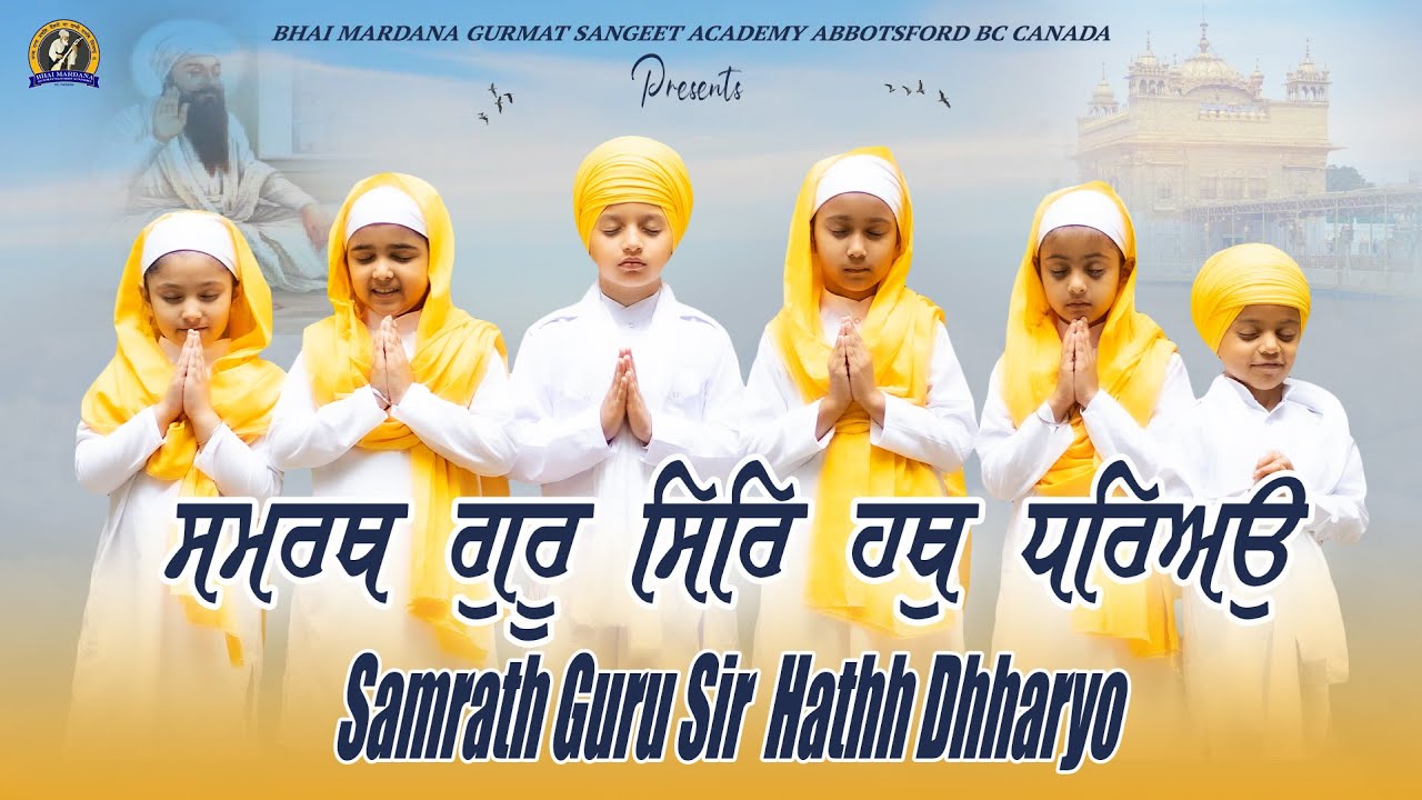 Samrath Guru Sir Hathh Dhharyo I Little Kids Gurbani Kirtan I Official 4K Video I 2021