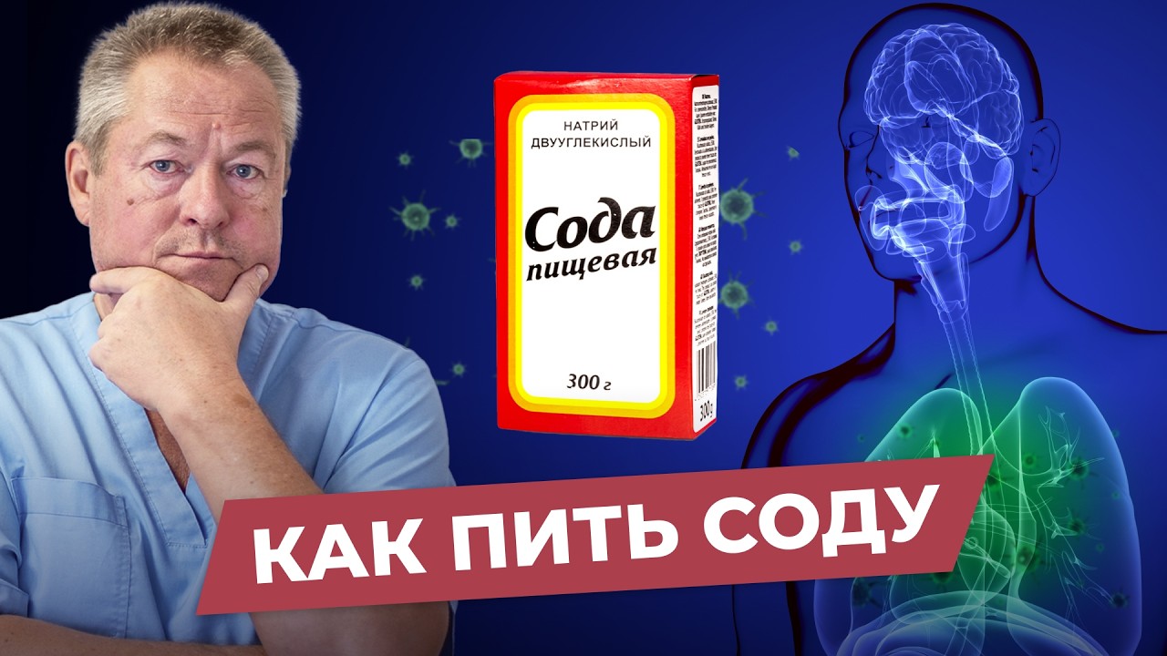 Содовый раствор - забудьте про таблетки навсегда!