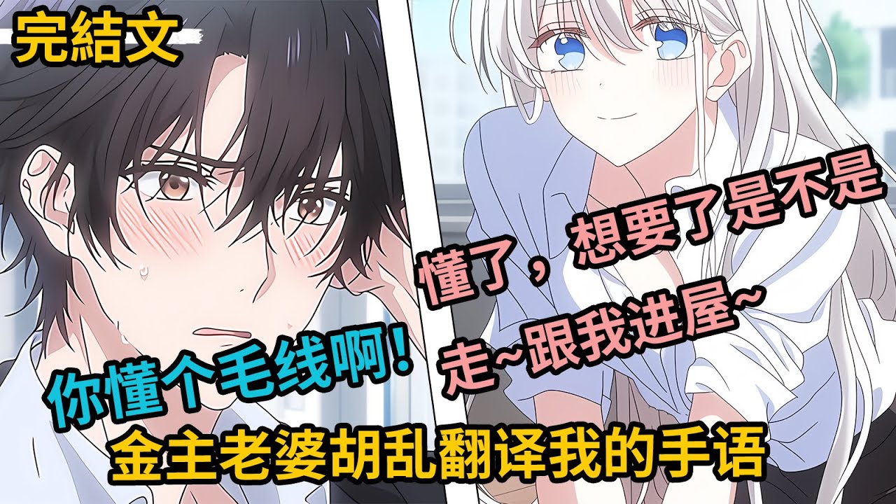 [完結漫畫I反轉]金主老婆胡亂翻譯我的手語，她白月光回國，我說我該走了，她懂了，想要了是不是，走，跟我進屋！