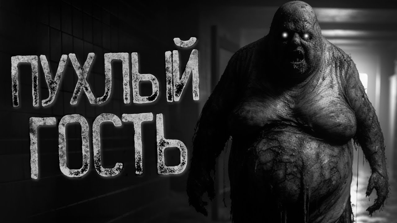 ПУХЛЫЙ ГОСТЬ В ПСИХИАТРИЧЕСКОЙ БОЛЬНИЦЕ | Страшные и мистические истории на ночь. Страшилки