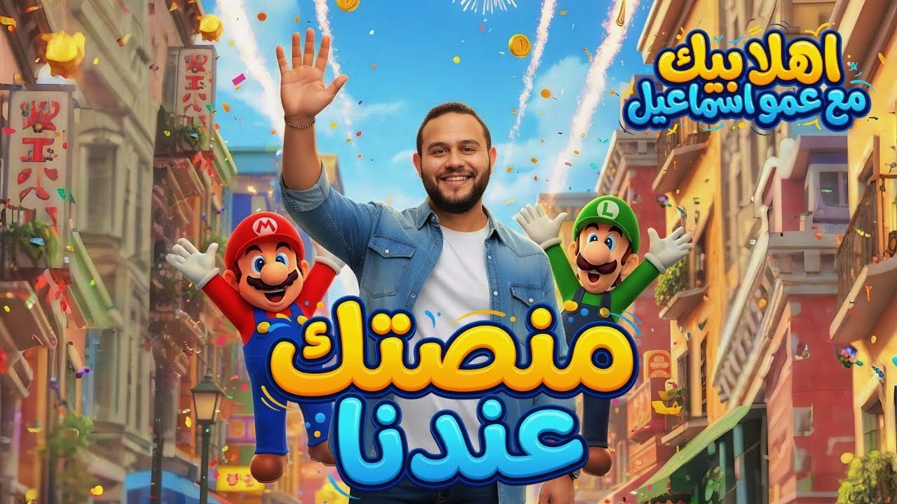 تفاصيل عن المنصه مع عمو اسماعيل