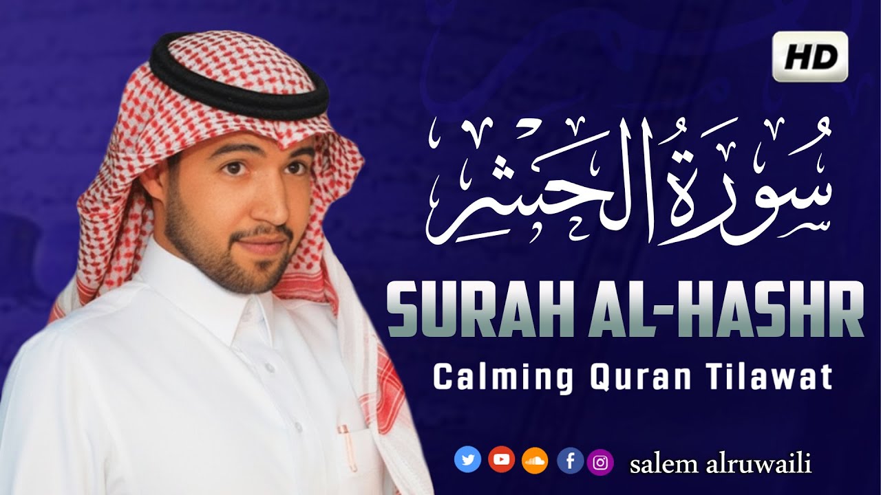 سورة الحشر بصوت هادئ و جميل جدا  القارئ سالم الرويلي salem alruwaili   Copy 2