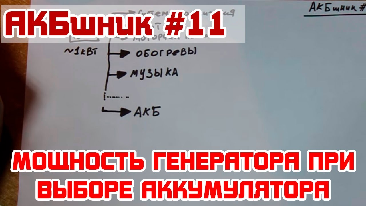 АКБшник #11: Мощность генератора при выборе аккумулятора