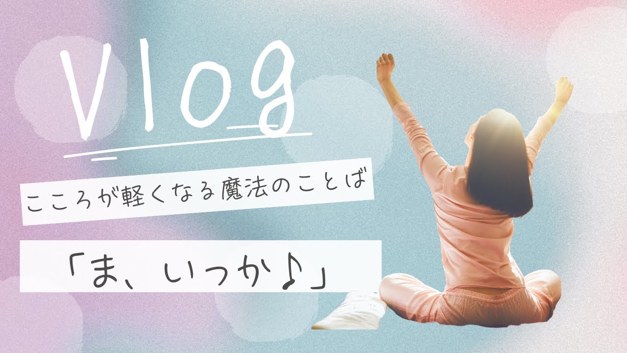 こころが軽くなる魔法のことば　～「ま、いっか！」で変わる人生の視点～