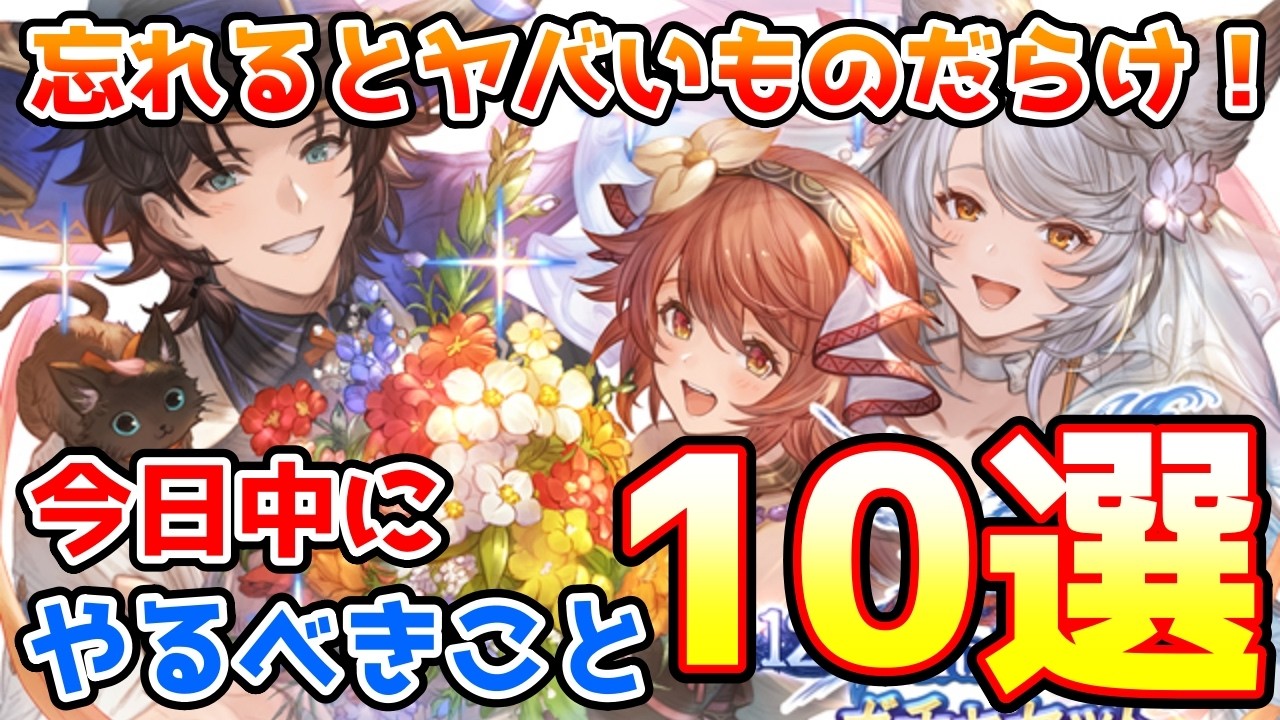 【注意喚起】やり忘れるとやばいものだらけ！今日中にやっておきたいこと10選の紹介！【グラブル】