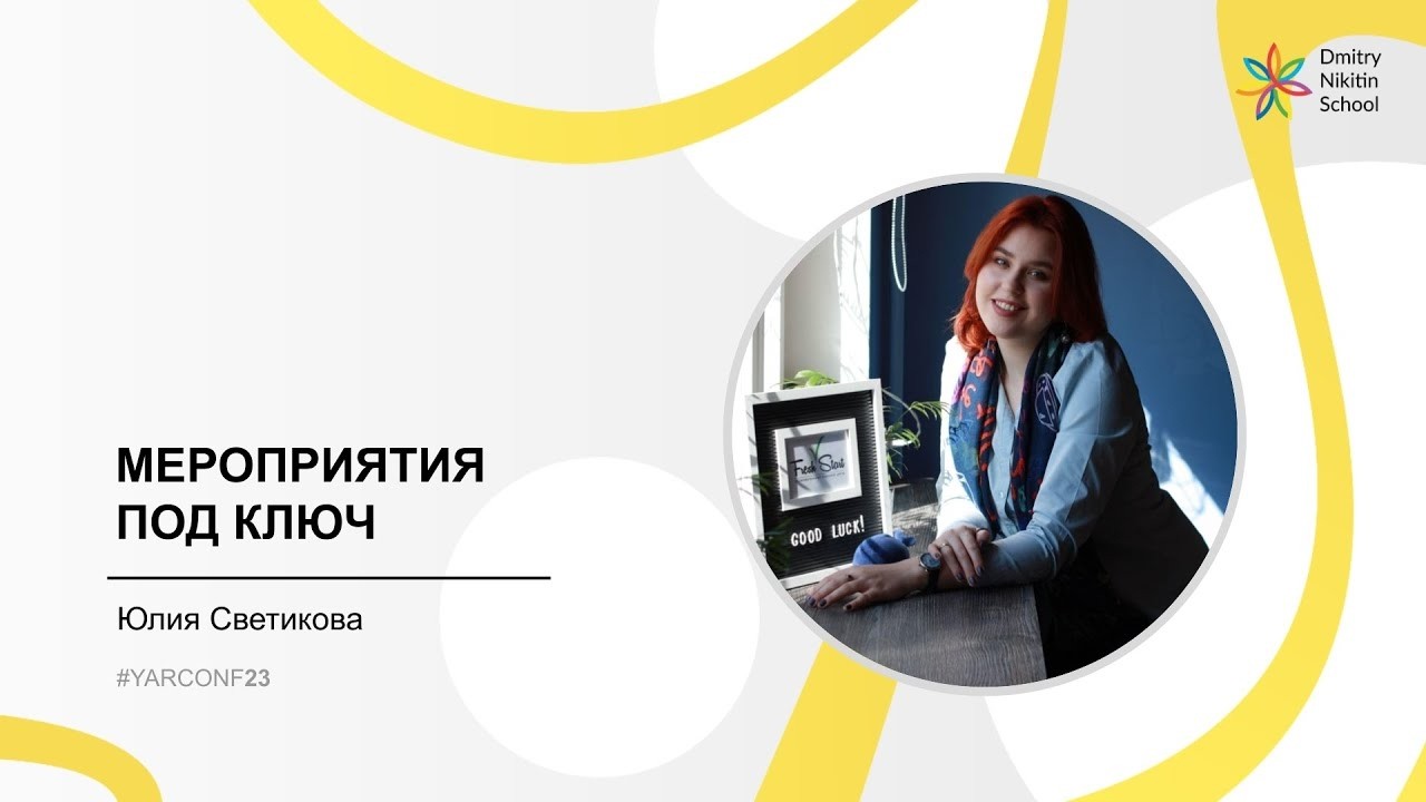 Мероприятия под ключ - Светикова Юлия