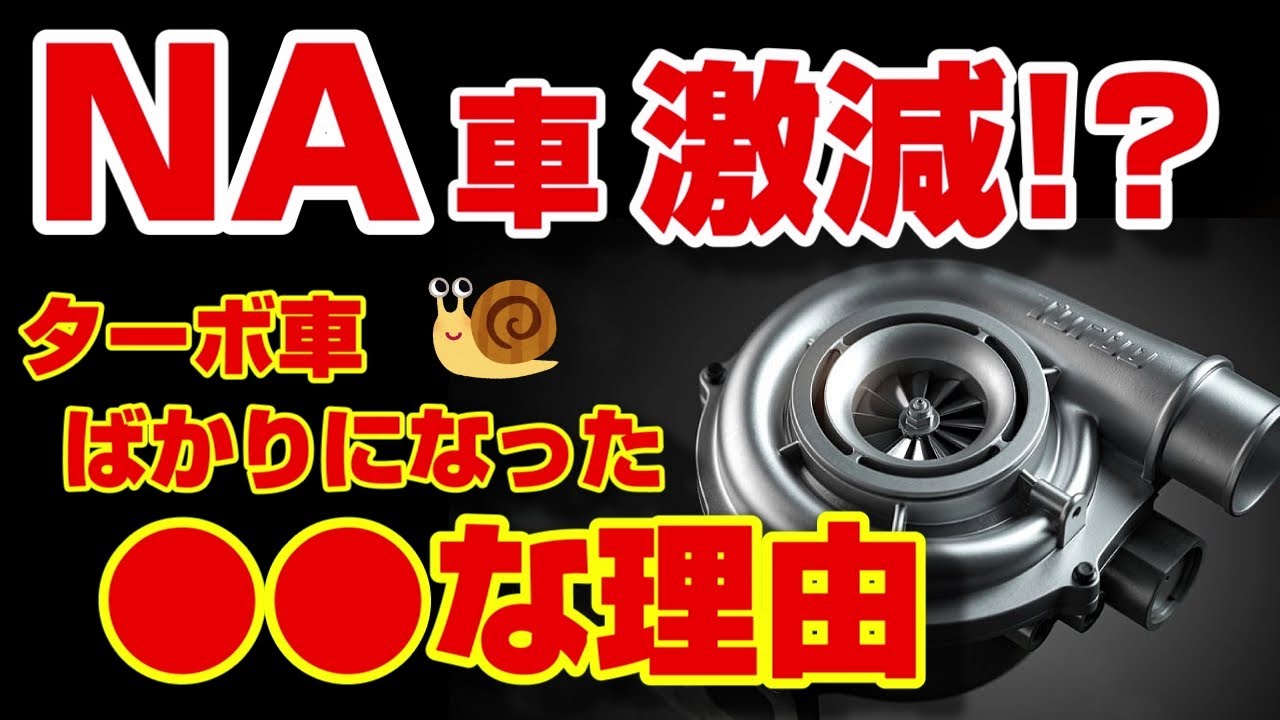 【衝撃】NAエンジン消滅!?ターボなのに燃費向上する仕組みを解説【ダウンサイジング】