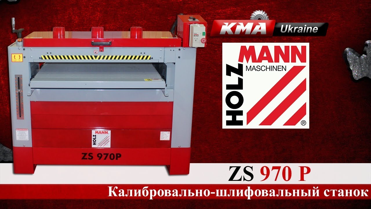 Калибровально-шлифовальный станок Holzmann ZS 970P - Деревообрабатывающие оборудование