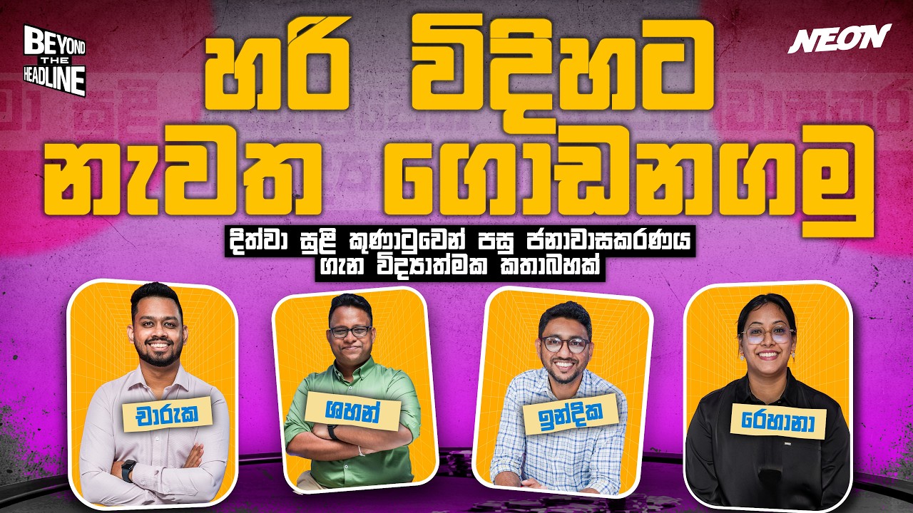 හරි විදිහට නැවත ගොඩනගමු | Rehana | Indika | Charuka | Shahan | Neon Media