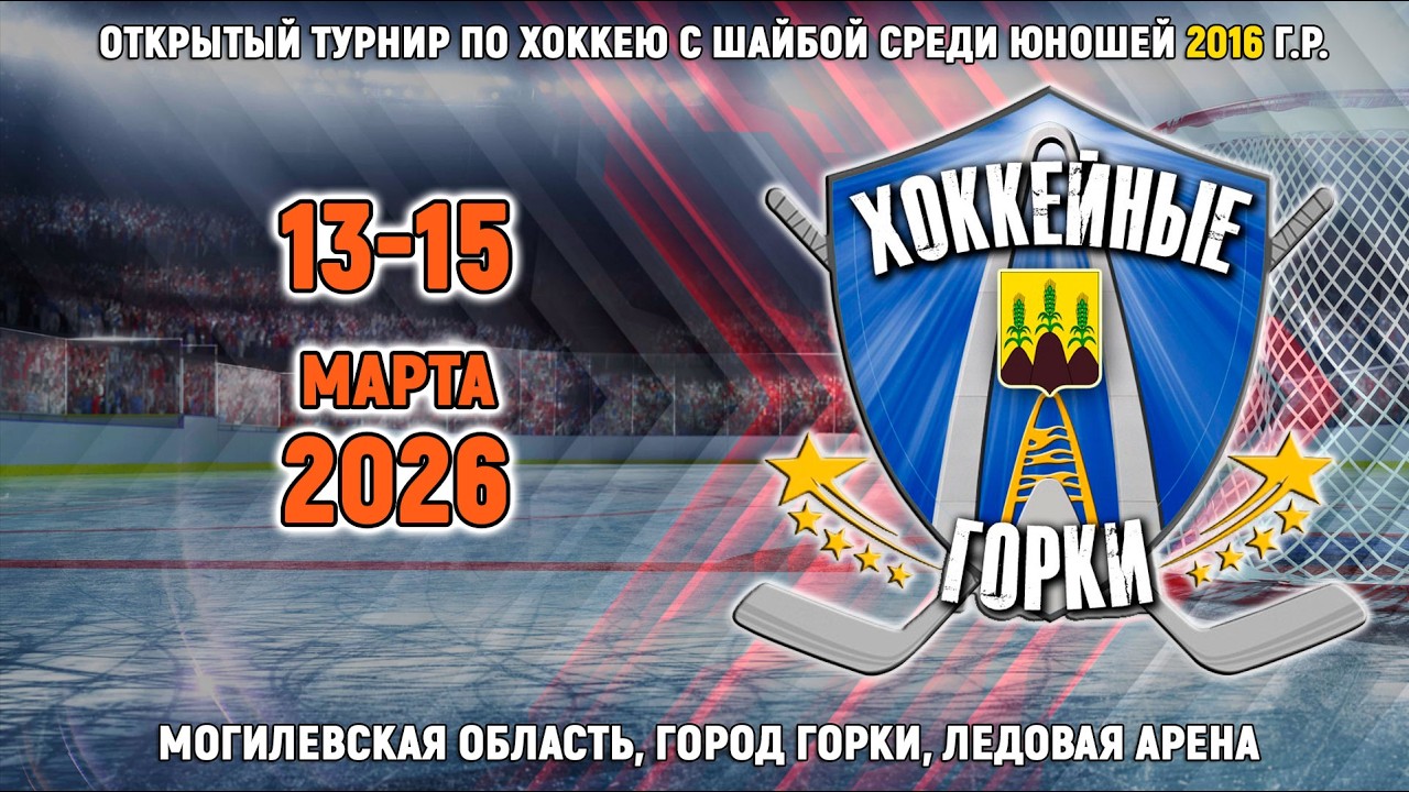 13.03.2026. ХГ. 2016. Горки - ШРС
