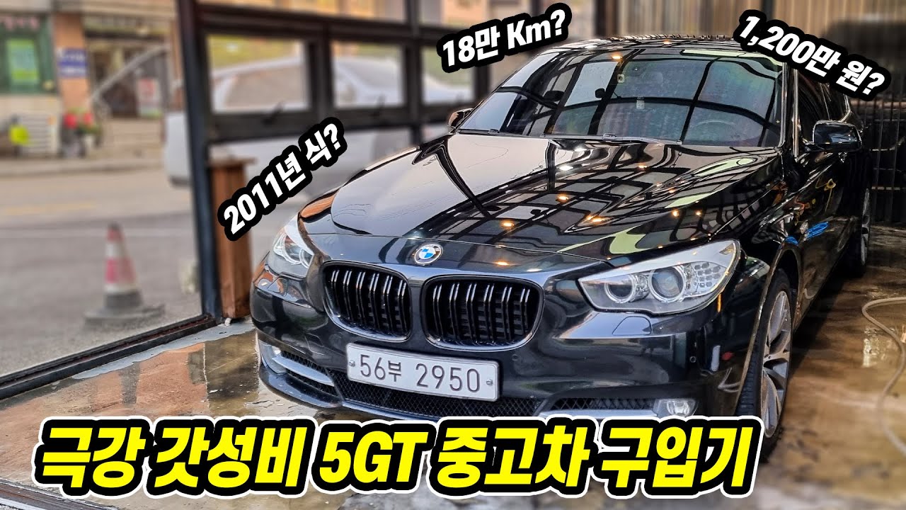 최강 가성비 2011년 식 BMW 5GT 중고차 구입기 | 최초 경험한 18만km의 세계