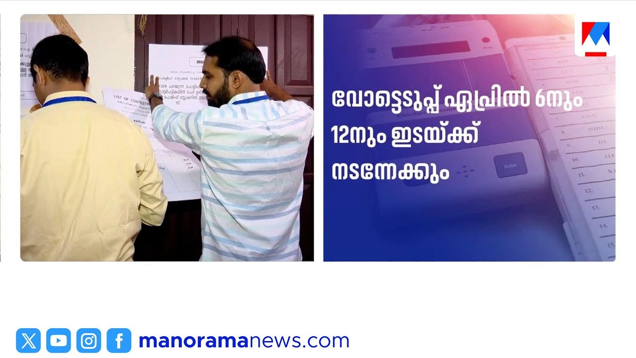 നിയമസഭാ തിരഞ്ഞെടുപ്പ് മാർച്ച് 12നു ശേഷം പ്രഖ്യാപിക്കും; വോട്ടെടുപ്പ് ഏപ്രിലിൽ | KeralaElection2026