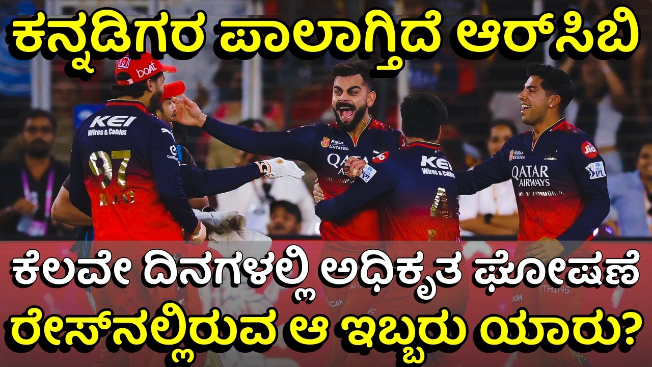 ₹18,000 ಕೋಟಿಗೆ ಆರ್&zwnj;ಸಿಬಿ ಖರೀದಿ! ಫೈನಲ್&zwnj; ರೇಸ್&zwnj;ನಲ್ಲಿ ಉಳಿದಿರುವ ಇಬ್ಬರೂ ನಮ್ಮ ಕನ್ನಡಿಗರು! | RCB New Owner