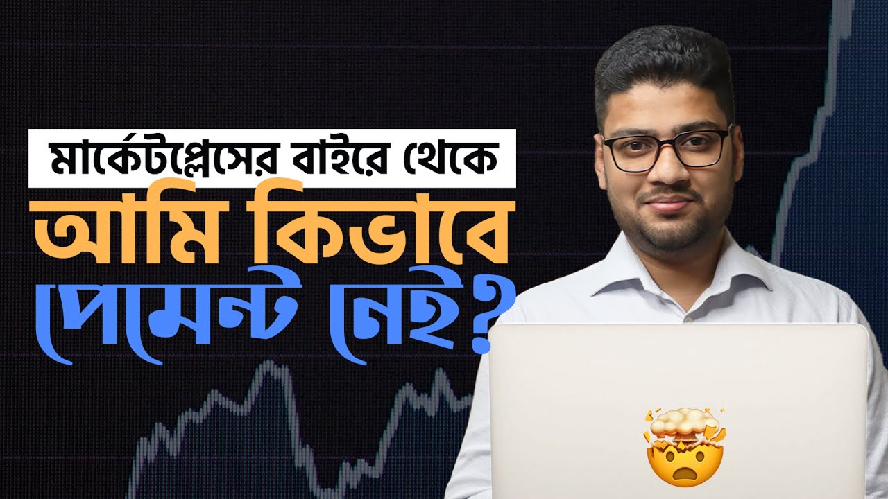 কিভাবে ক্লায়েন্টের থেকে সরাসরি পেমেন্ট নিবেন? Step-by-Step Payment Tutorial