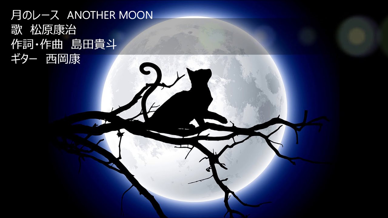 月のレース  ANOTHER MOON