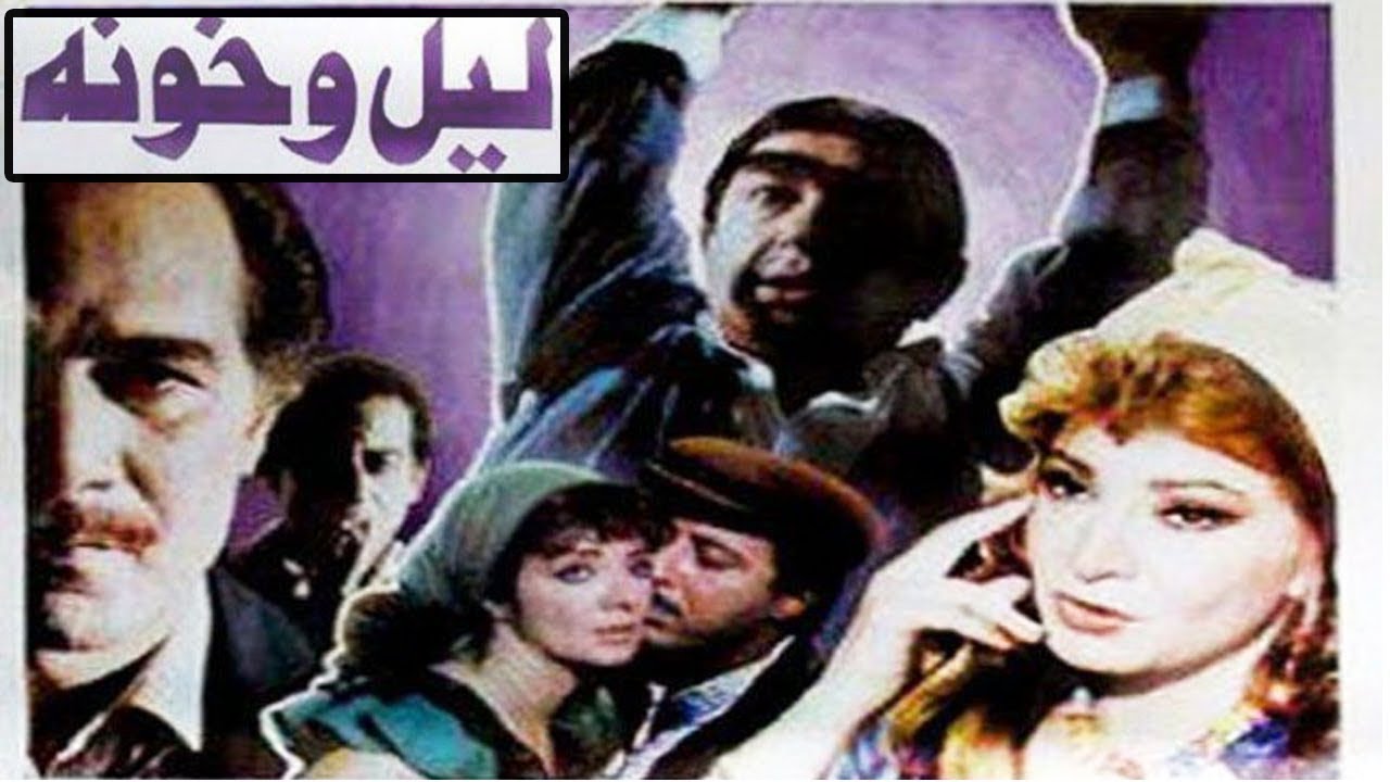 الفيلم العربي النادر   ليل وخونة   محمود ياسين و نور الشريف و صفيه العمري