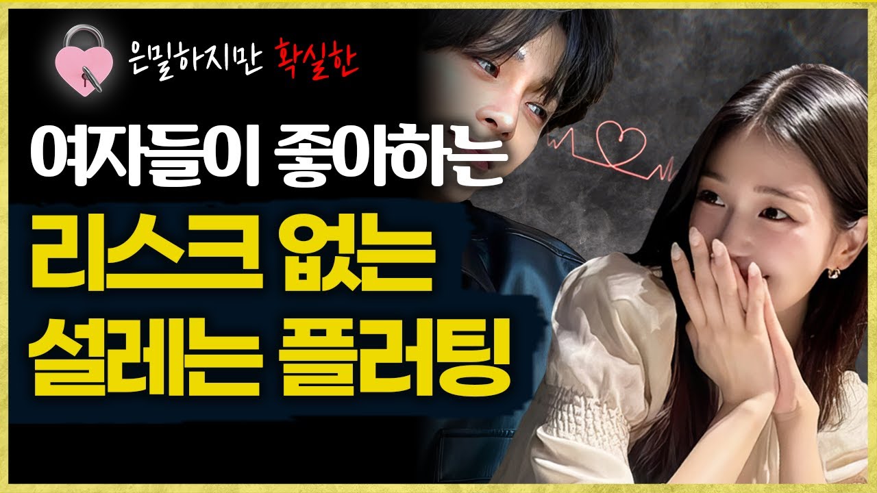 여자에게 리스크 없이 다가가는 플러팅, 누구나 써먹을 수 있습니다