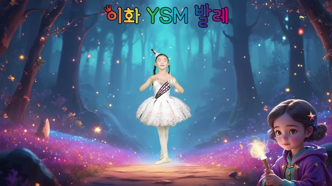 [이화YSM발레]25년 가을 숲속의 마법사