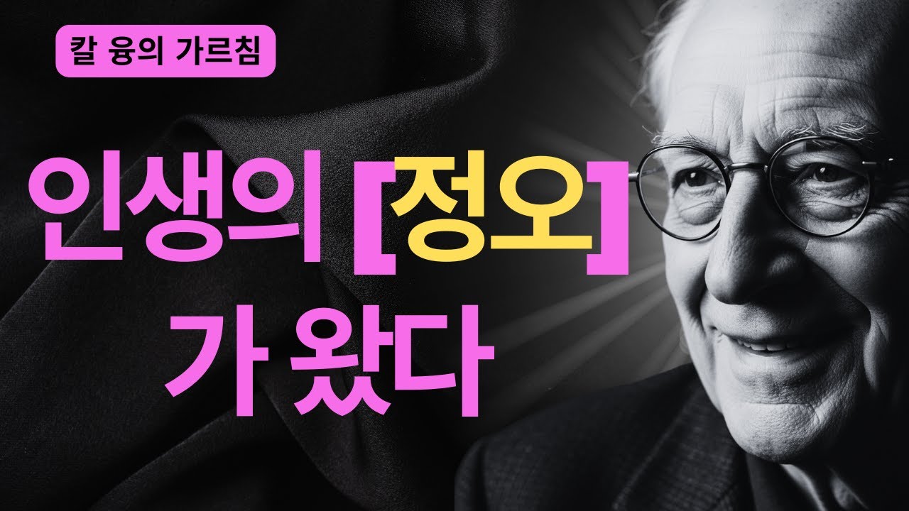 50대부터 시작되는 진짜 인생 | 나이 듦이 선물인 심리학적 이유 | 칼 융