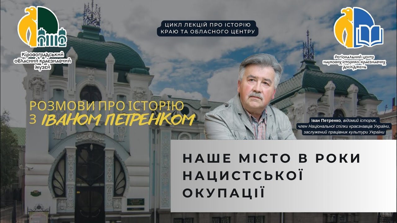«Наше місто в роки нацистської окупації». (м. Кропивницький, 24.04.2024 рік)