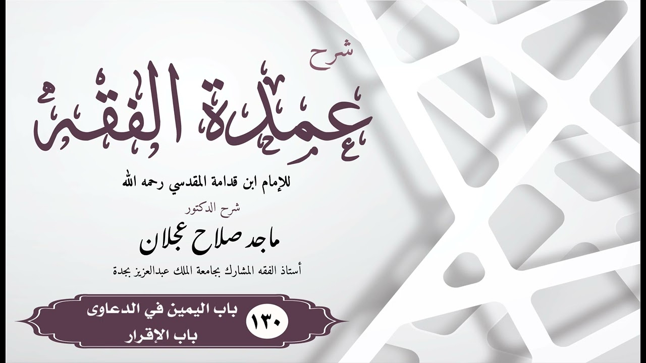 شرح عمدة الفقه - الدرس الأخير ( ١٣٠ ) باب اليمين في الدعاوى | باب الإقرار
