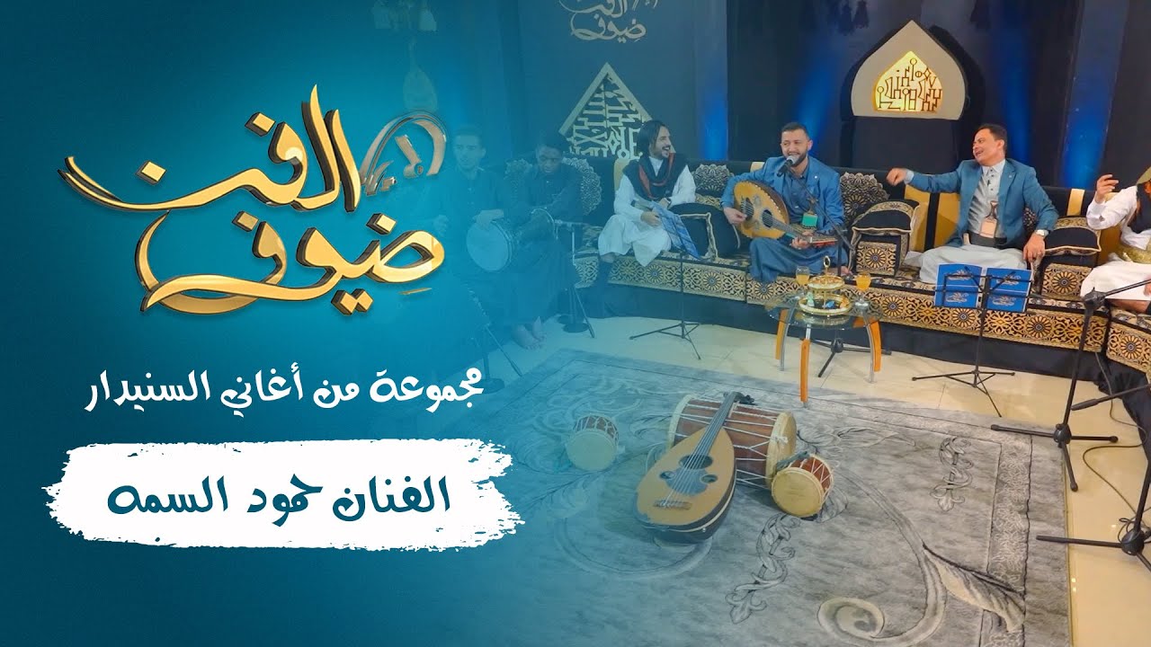 مجموعة من أغاني السنيدار | الفنان حمود السمه | ضيوف الفن