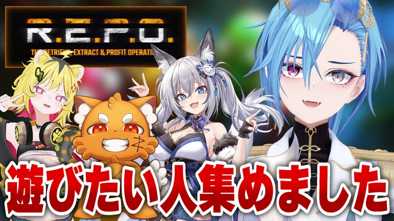 【R.E.P.O.】しかたねーな…俺がキャリー、してやんよ…【春雨麗女/うる虎がーる/稲荷いろは/ズズ #あおぎり高校】
