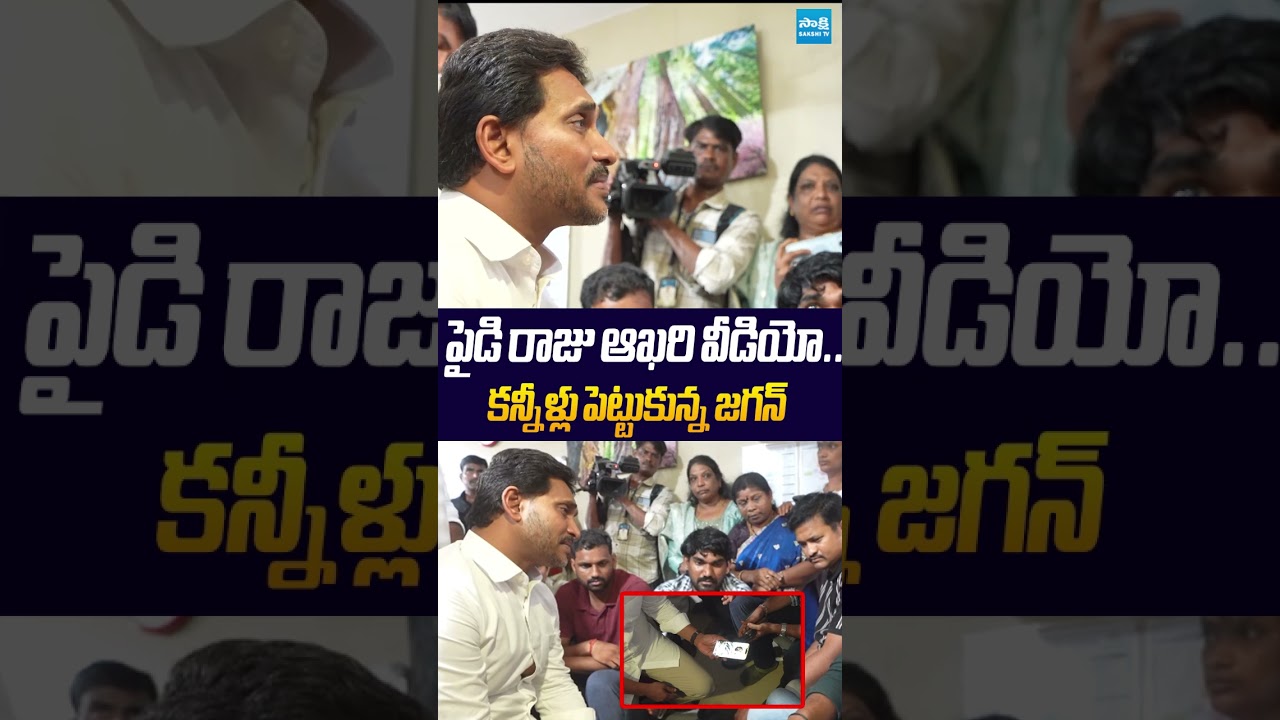 పైడిరాజు ఆఖరి వీడియో #ytshorts #ysjagan #viralvideo #ysrcp #sakshitvlive #sakshitv