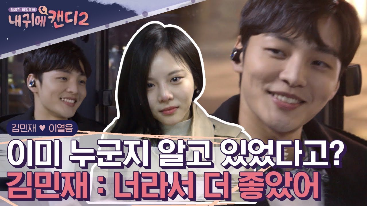 고등학생 때부터 알던 사이? “인연인가 봐,,” 김민재X이열음의 끝나지 않은 청춘 로맨스 | #내귀에캔디2 #Diggle