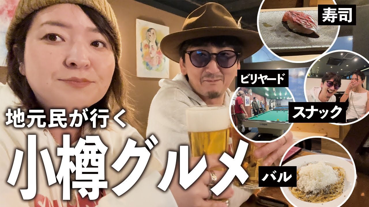 【グルメ】小樽に来たら行ってほしい地元民厳選のグルメ＆レジャー｜観光｜小樽｜スイーツ｜寿司｜居酒屋｜バー