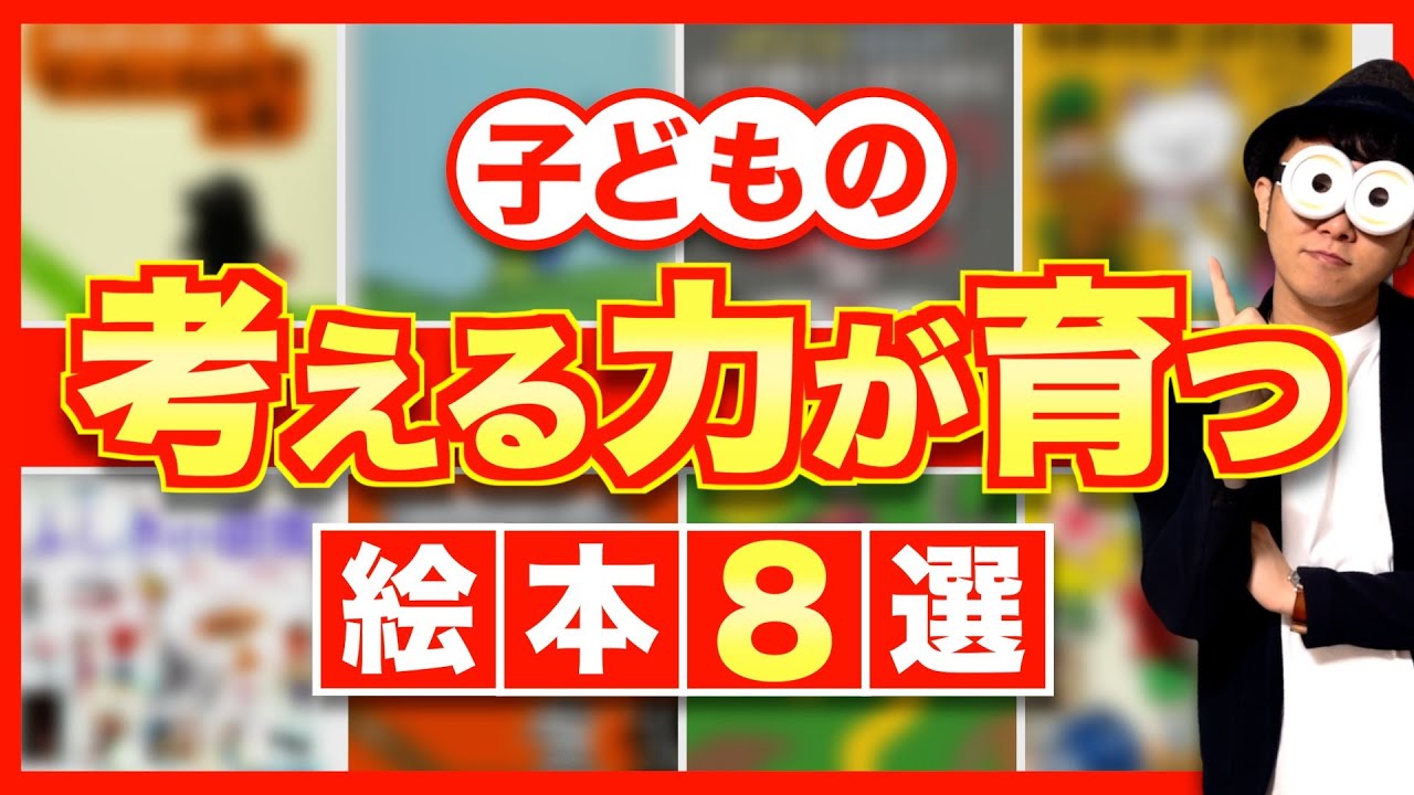3~10歳【オススメ絵本】子どもの考える力が育つ絵本8選/子育て勉強会TERUの育児・知育・幼児家庭教育