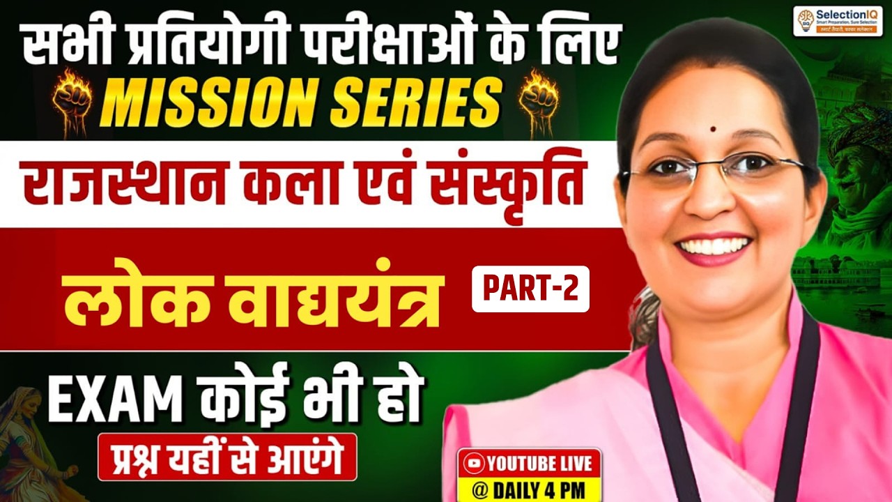 Mission Series | राजस्थान कला एवं संस्कृति | लोक वाद्ययंत्र part 2 | RAS, REET, Patwari | Kiran Mam