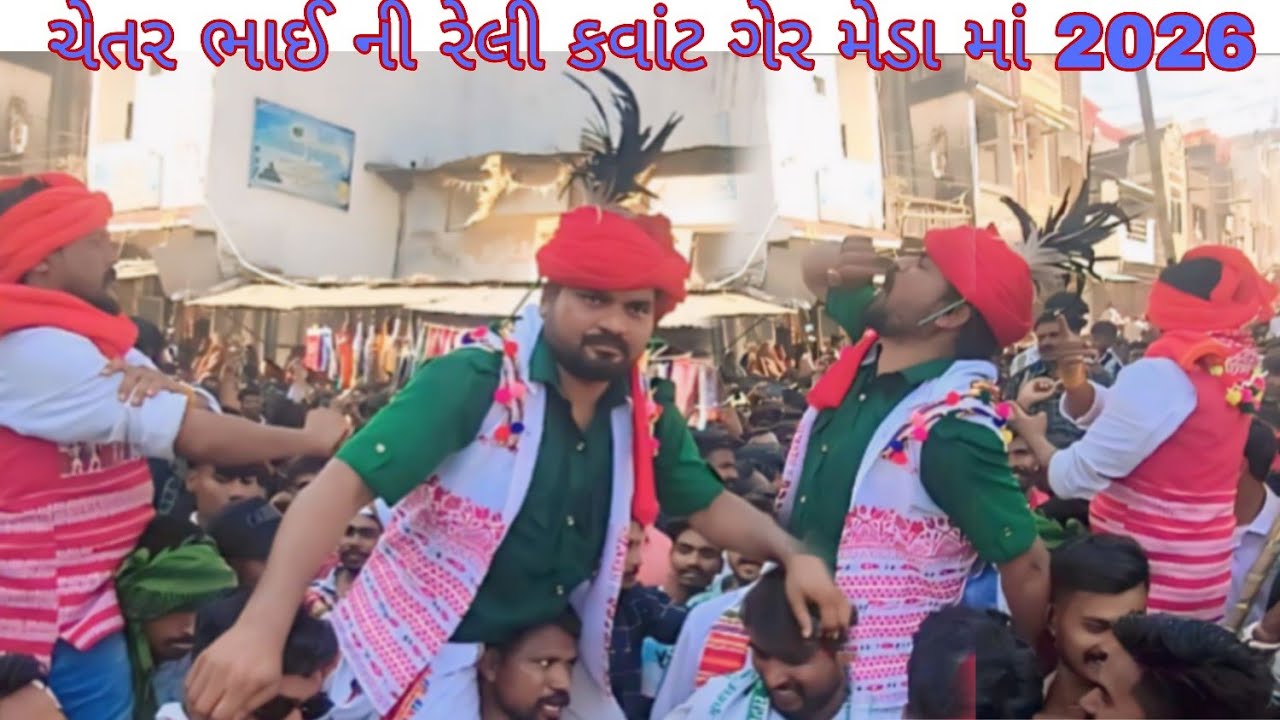 એકજ ચાલે ચેતર ભાઈ ચાલે 2026 ‼️ કવાંટ ગેર મેડો ચેતર ભાઈ ની રેલી ઢોલ માંદલ ડાન્સ વિડિઓ 2026‼️