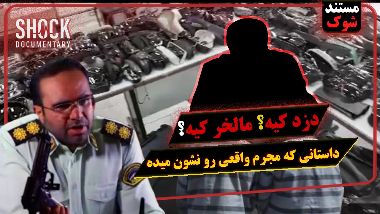 قسمت دوم: دزد کیه؟ مالخر کیه؟ داستانی که مجرم واقعی رو نشون میده #سرقت #دزدی