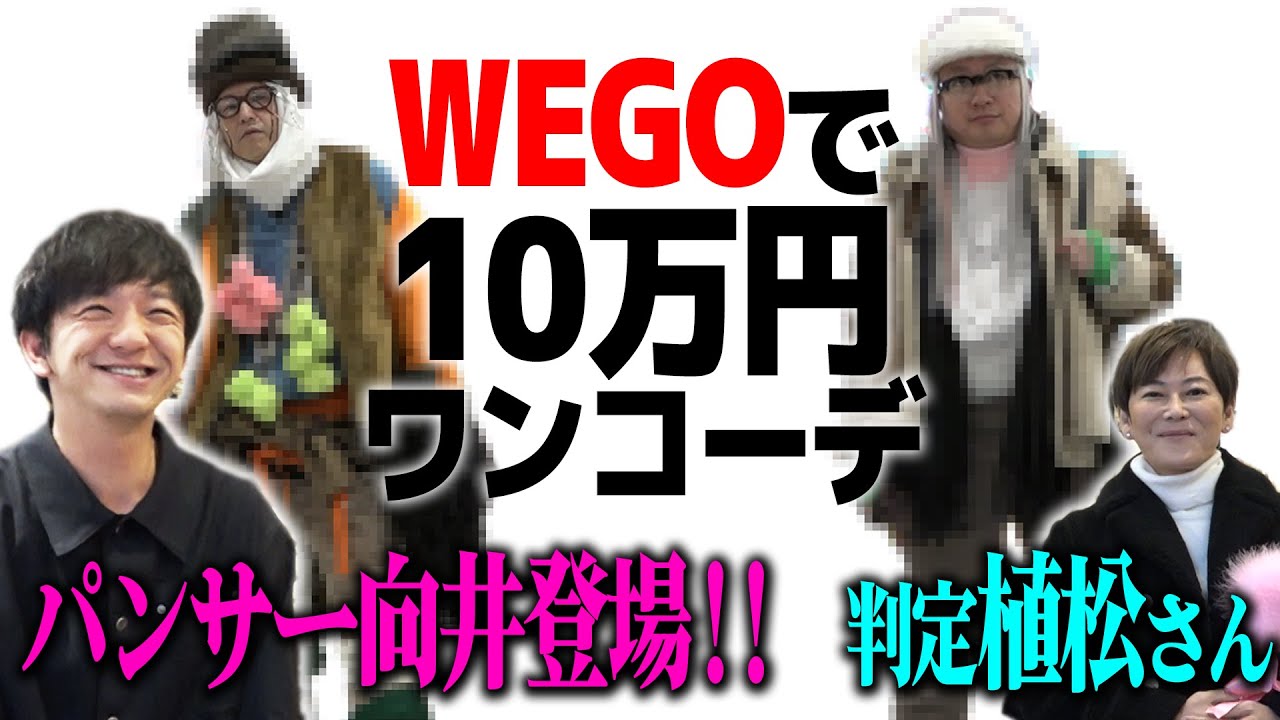 10万円メガプラコーデバトル【WEGO編】