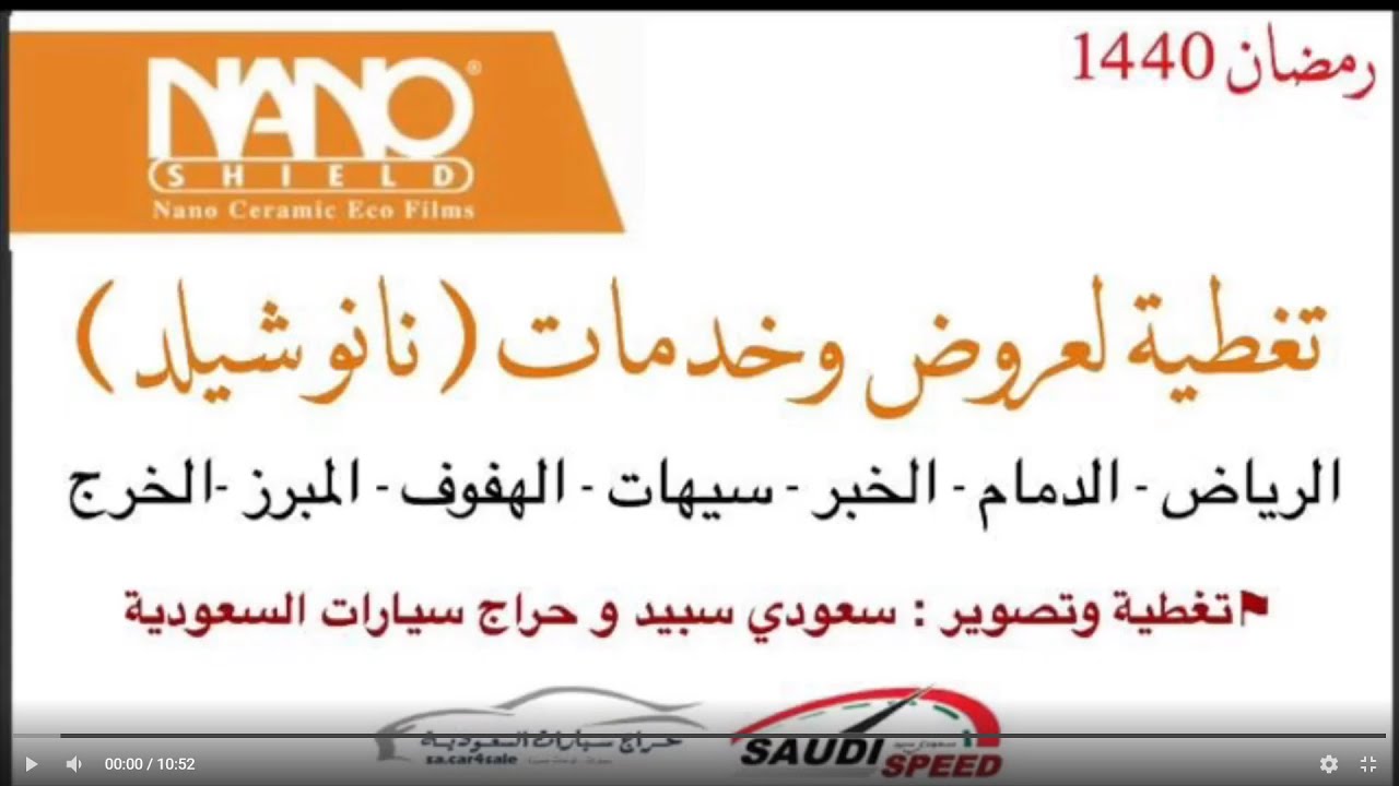 عرض الأسبوع الأول لشهر رمضان 1440 - مركز نانوشيلد للعناية بالسيارات