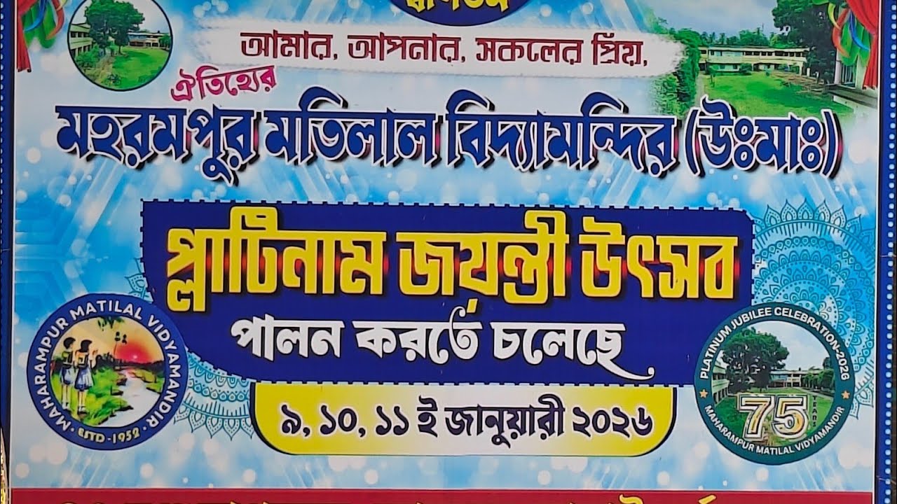 মহরমপুর মতিলাল বিদ্যামন্দির প্লাটিনাম জয়ন্তী উৎসব 9,10,11 জানুয়ারি ইভেন্ট অর্গানাইজ ড্রিম ইভেন্ট