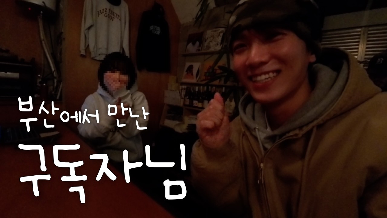 하꼬 유튜버를 알아봐주는 부산 느좋트립