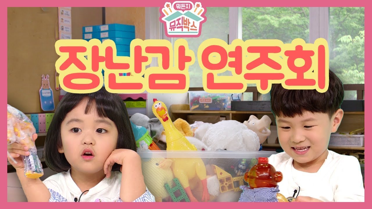 [하하의 뭐든지 뮤직박스] - 장난감 연주회에 나갈 장난감은 누구?? 장난감 소리로 음악을 만들어 보자!!_#001