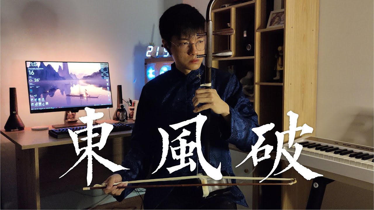 周杰伦 Jay Chou - 东风破 Dong Feng Po (Never Walk Away)【二胡 Erhu cover】