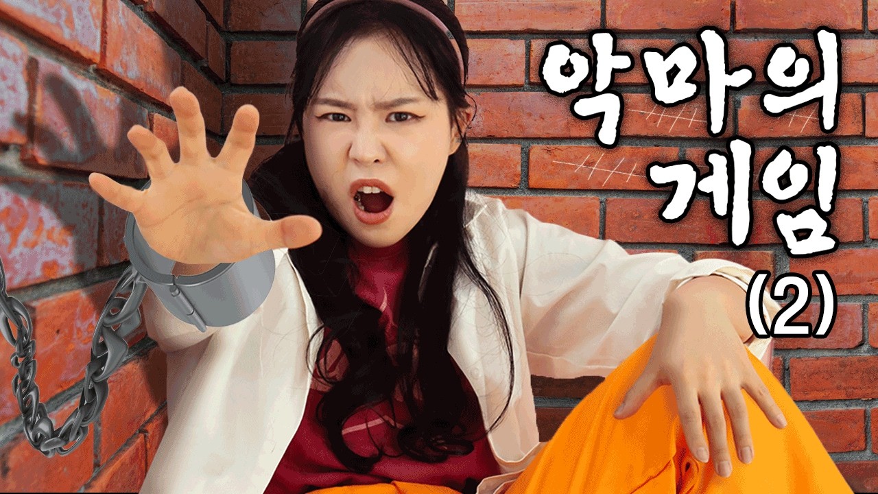 😈 속이면 지옥행! 악마의 게임이 시작됐다! 🔥