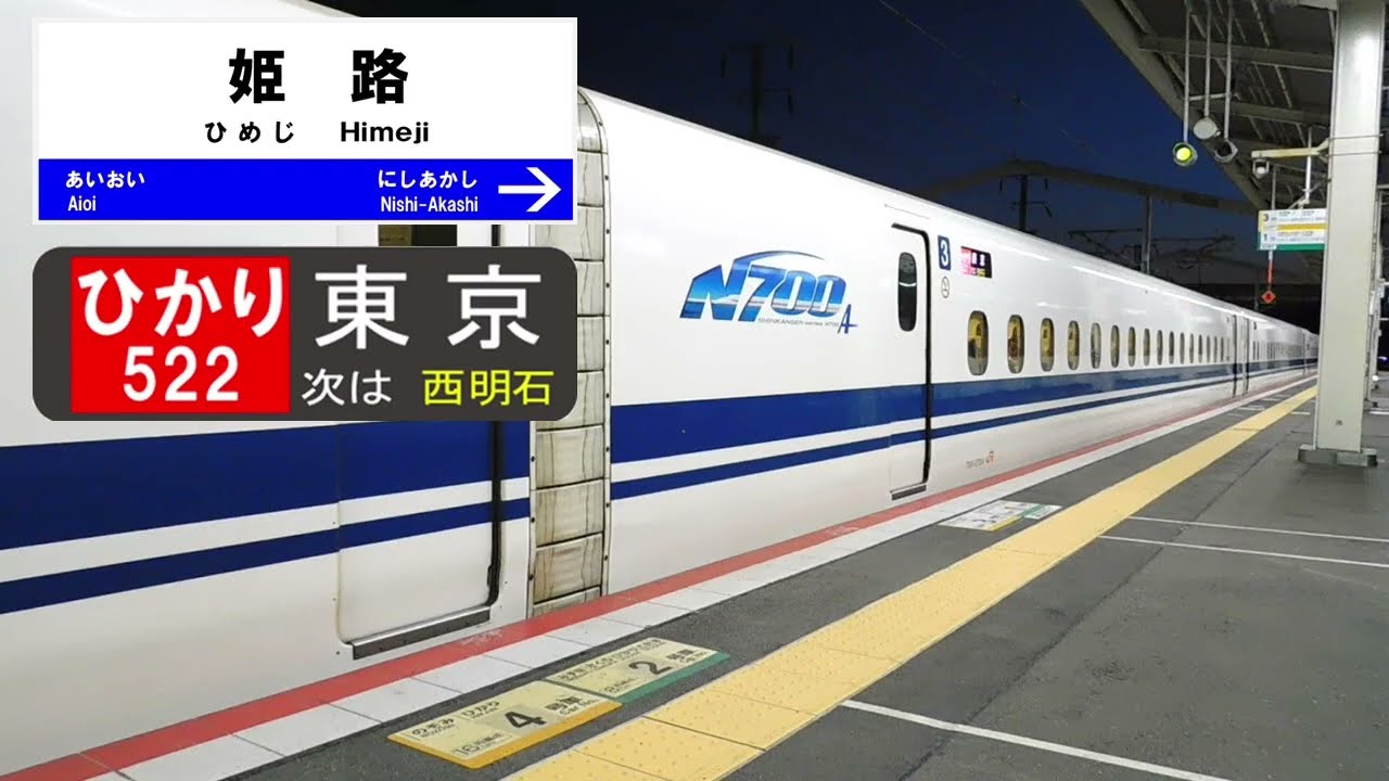 姫路駅 新幹線接近放送　Shinkansen Platform Announcements