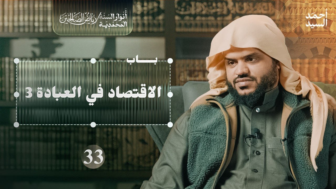 رياض الصالحين 33 | باب في الاقتصاد في العبادة 3 | أنوار السنة المحمدية | أحمد السيد
