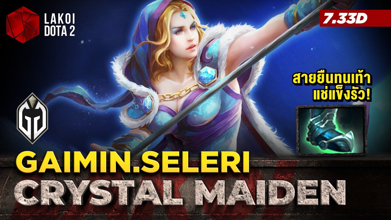 Crystal Maiden โดย Gaimin.Seleri สาวน้ำแข็งมหัศจรรย์สายยืนทนโดยซัพแชมป์ Major 3 สมัย Lakoi Dota 2