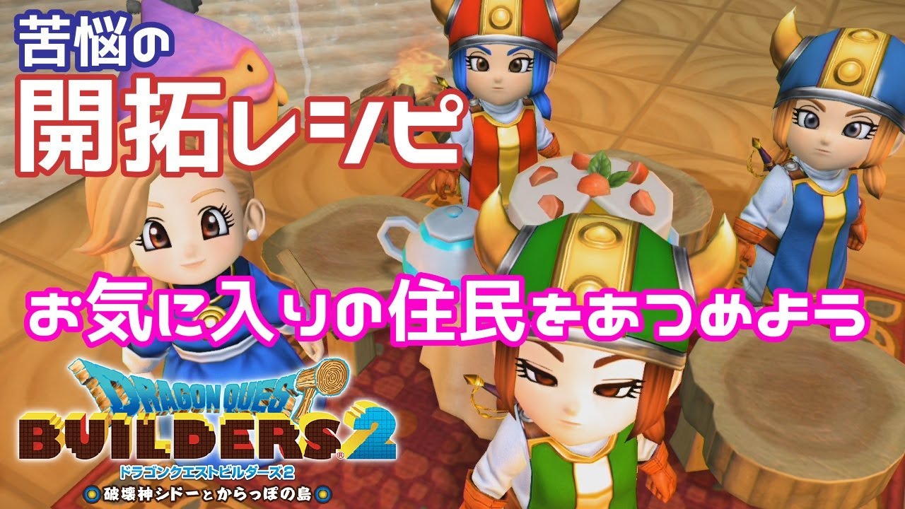 【DQB2】住民厳選