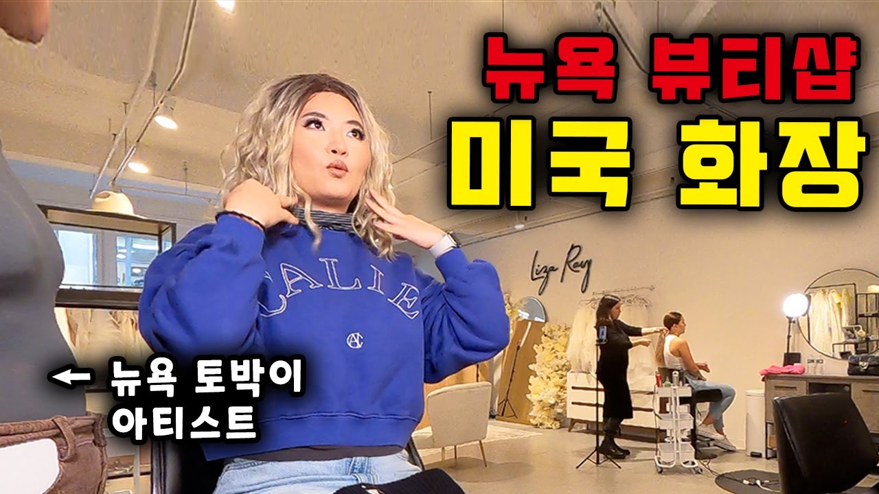 맨하탄 중심에서 카디비 메이크업 받기⎥🇺🇸미국6