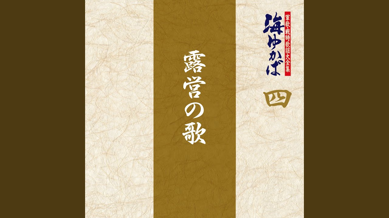 露営の歌