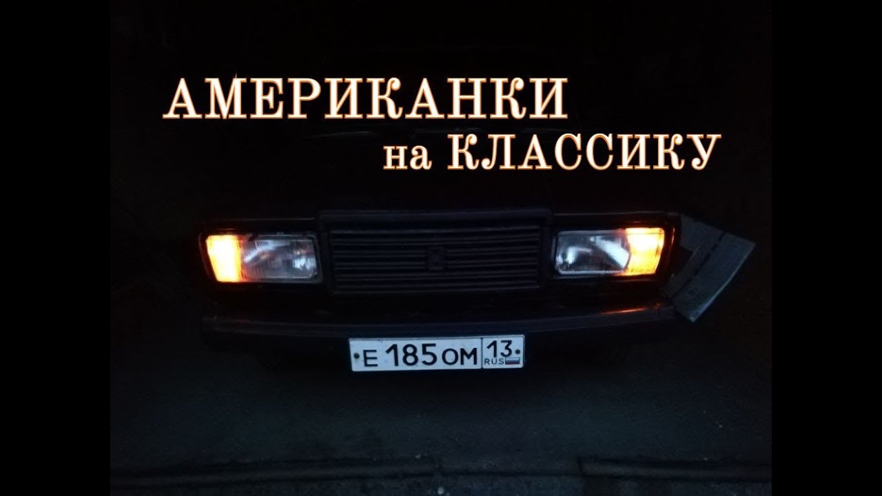 Установка Американок на ВАЗ 2105-2107 🔥🔥🔥