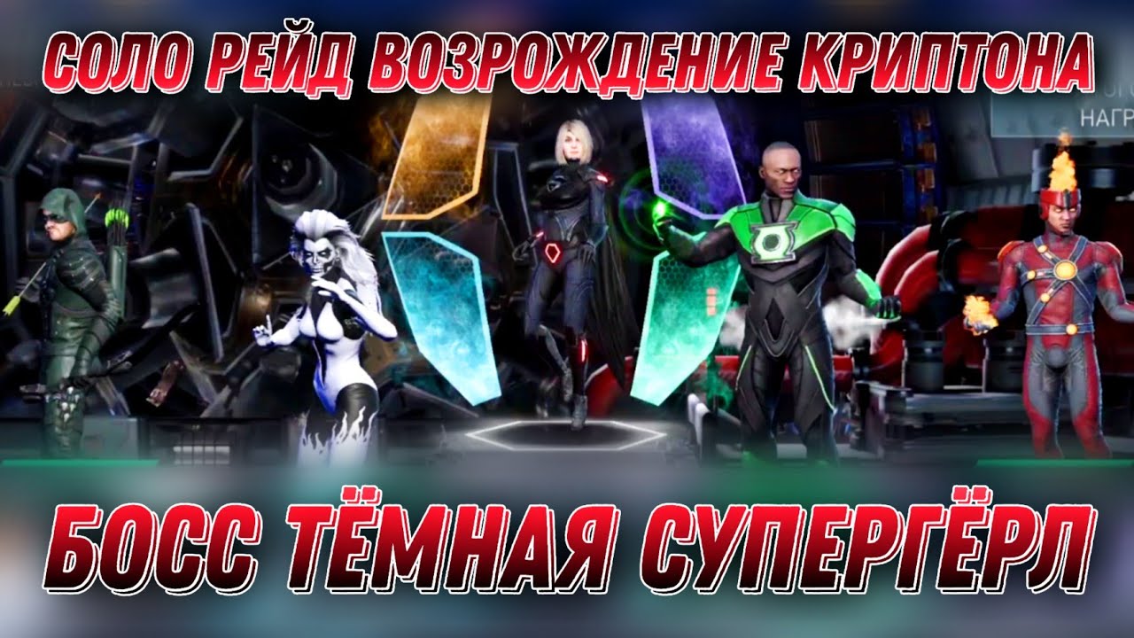 Эмоции На Пределе - Босс СУПЕРГЁРЛ Соло Рейд Криптон Инджастис 2 Мобайл Injustice 2 Mobile Solo Raid